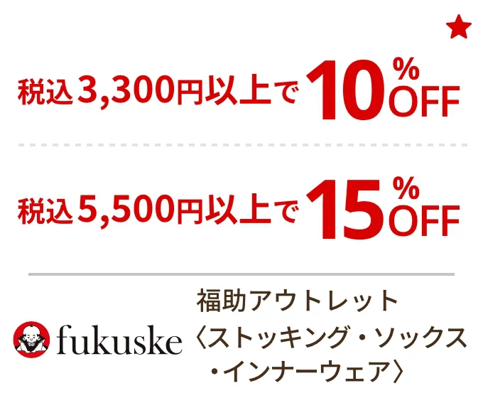 福助アウトレット〈ストッキング・ソックス・インナーウェア〉税込3,300円以上で10%OFF 税込5,500円以上で15%OFF