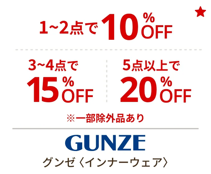 グンゼ〈インナーウェア〉1~2点で10%OFF 3~4点で15%OFF 5点以上で20%OFF