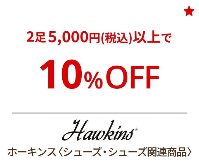 ホーキンス〈シューズ・シューズ関連商品〉2足5,000円(税込)以上で10%OFF