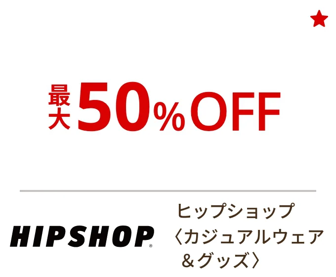 ヒップショップ〈カジュアルウェア&グッズ〉最大50%OFF