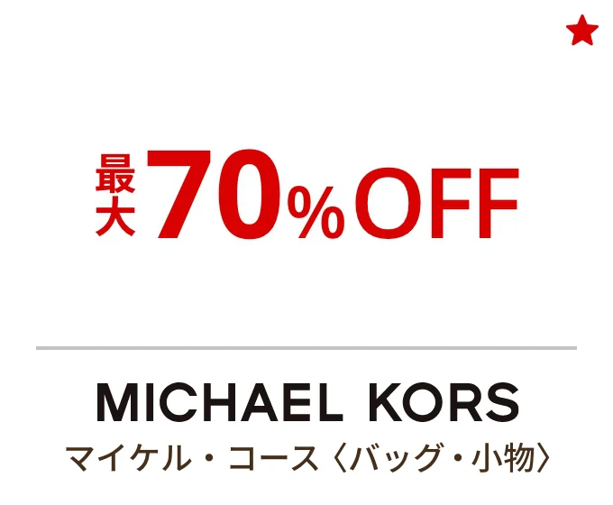 マイケル・コース〈バッグ・小物〉最大70%OFF