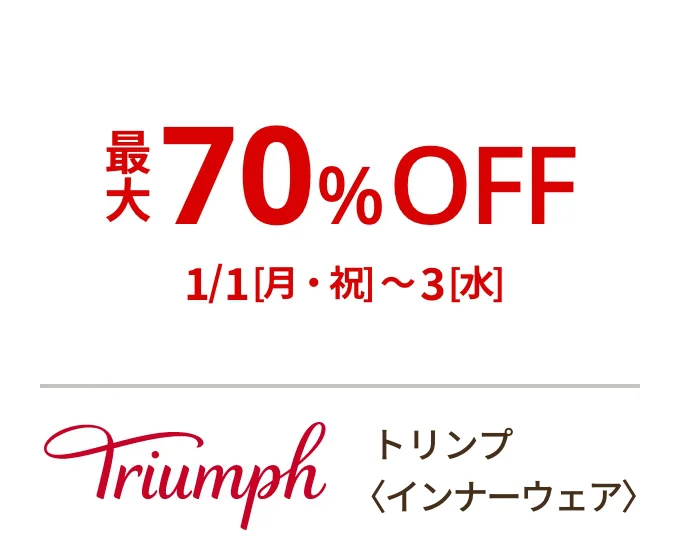 トリンプ〈インナーウェア〉最大70%OFF 1/1[月・祝]~3[水]