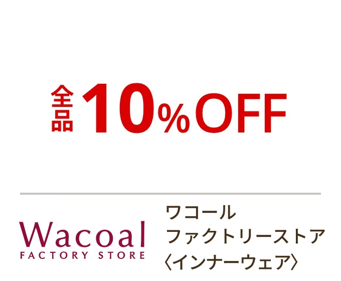 ワコール ファクトリーストア〈インナーウェア〉全品10%OFF