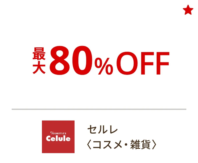セルレ〈コスメ・雑貨〉最大80%OFF