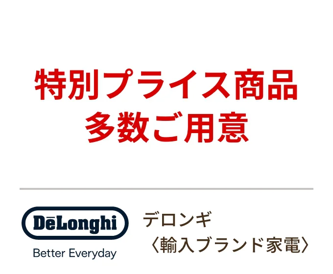 デロンギ〈輸入ブランド家電〉特別プライス商品 多数ご用意