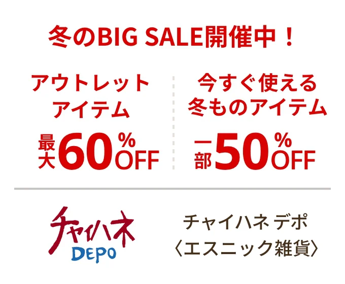 チャイハネ デポ〈エスニック雑貨〉冬のBIG SALE開催中！ アウトレットアイテム 最大60%OFF 今すぐ使える冬ものアイテム 一部50%OFF