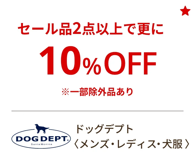 ドッグデプト〈メンズ・レディス・犬服〉セール品2点以上で更に10%OFF ※一部除外品あり