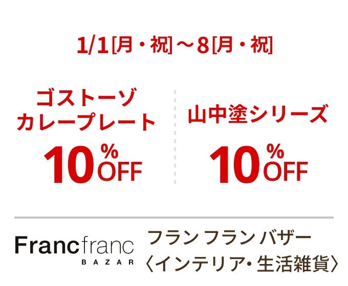 フラン フラン バザー〈インテリア・生活雑貨〉1/1[月・祝]~8[月・祝] ゴストーゾ カレープレート 10%OFF 山中塗シリーズ 10%OFF