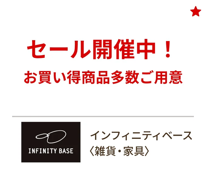 インフィニティベース〈雑貨・家具〉セール開催中！ お買い得商品多数ご用意
