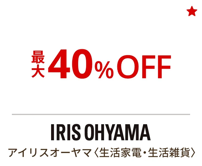アイリスオーヤマ〈生活家電・生活雑貨〉最大40%OFF
