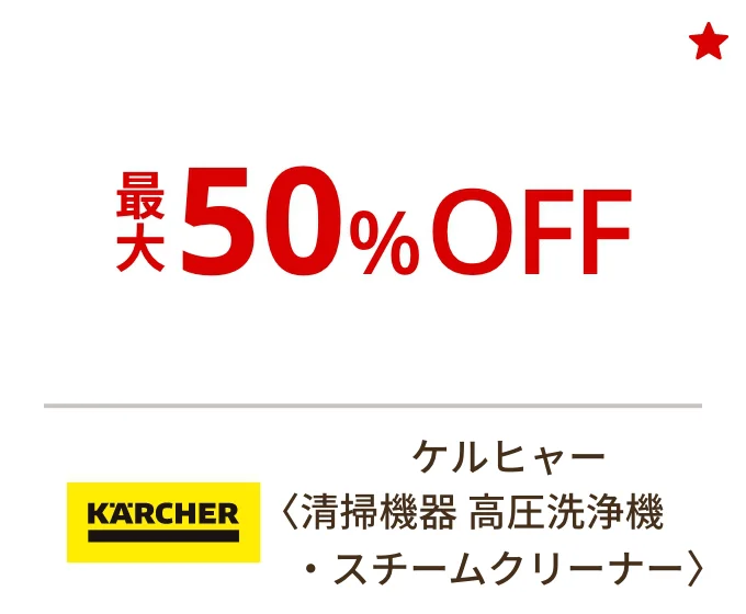ケルヒャー〈清掃機器 高圧洗浄機・スチームクリーナー〉最大50%OFF