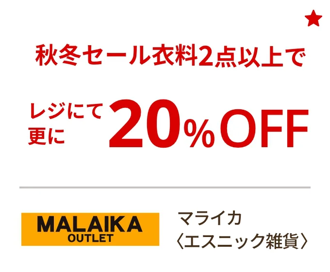 マライカ〈エスニック雑貨〉秋冬セール衣料2点以上でレジにて更に20%OFF