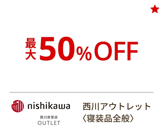 西川アウトレット〈寝装品全般〉最大50%OFF