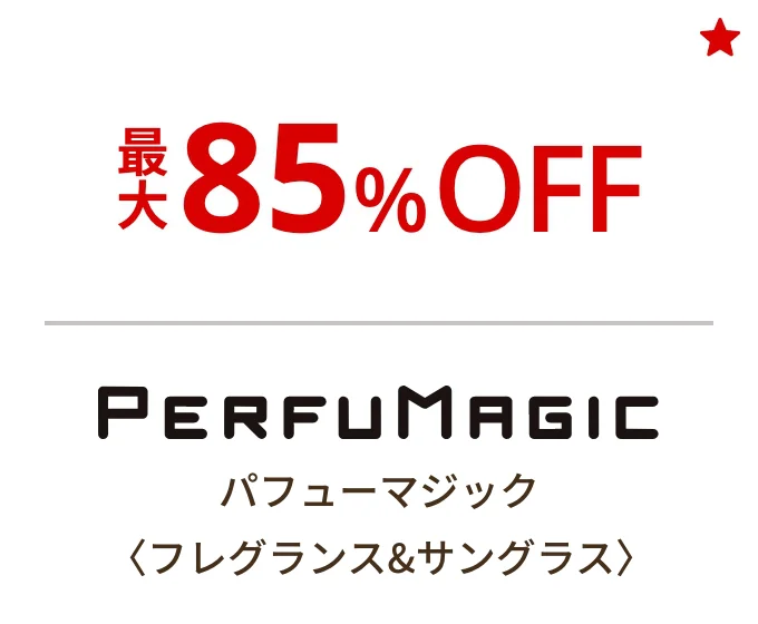 パフューマジック〈フレグランス&サングラス〉最大85%OFF
