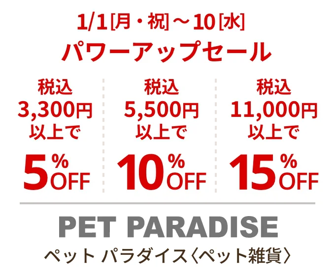 ペット パラダイス〈ペット雑貨〉1/1[月・祝]~10[水] パワーアップセール 税込3,300円以上で5%OFF 税込5,500円以上で10%OFF 税込11,000円以上で15%OFF