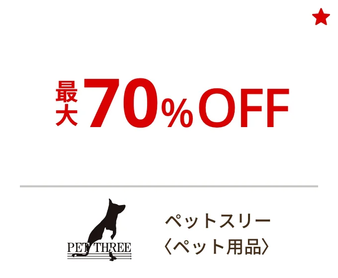 ペットスリー〈ペット用品〉最大70%OFF