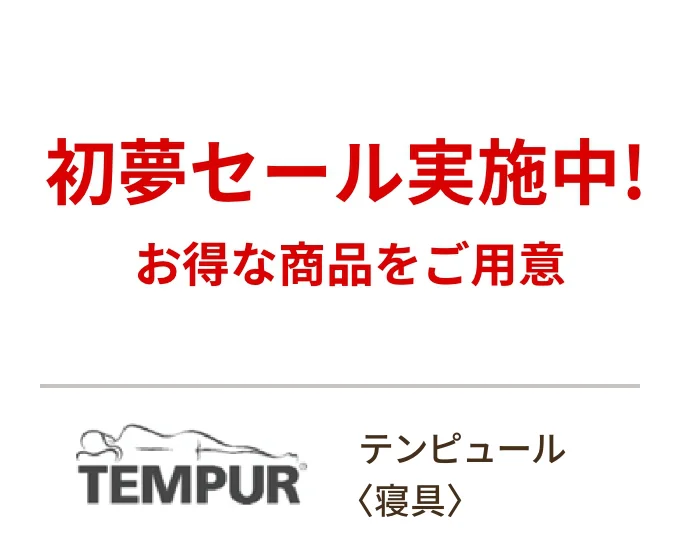 テンピュール〈寝具〉初夢セール実施中! お得な商品をご用意