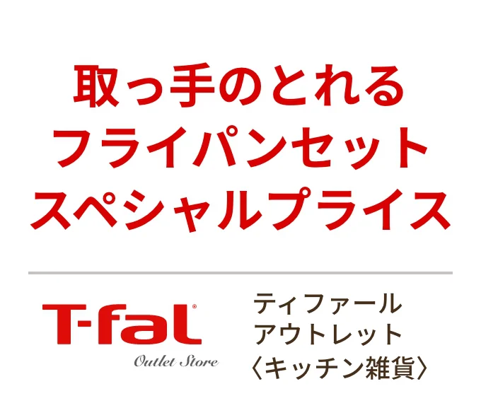 ティファール アウトレット〈キッチン雑貨〉取っ手のとれる フライパンセット スペシャルプライス