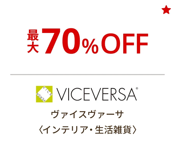 ヴァイスヴァーサ〈インテリア・生活雑貨〉最大70%OFF