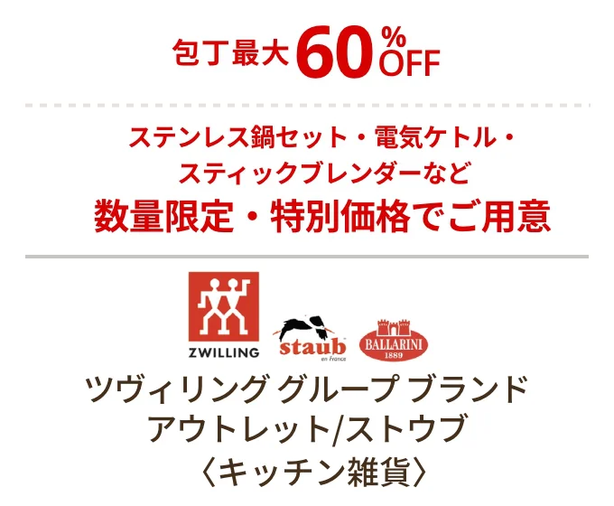 ツヴィリング グループ ブランド アウトレット/ストウブ〈キッチン雑貨〉包丁最大60%OFF ステンレス鍋セット・電気ケトル・スティックブレンダーなど 数量限定・特別価格でご用意