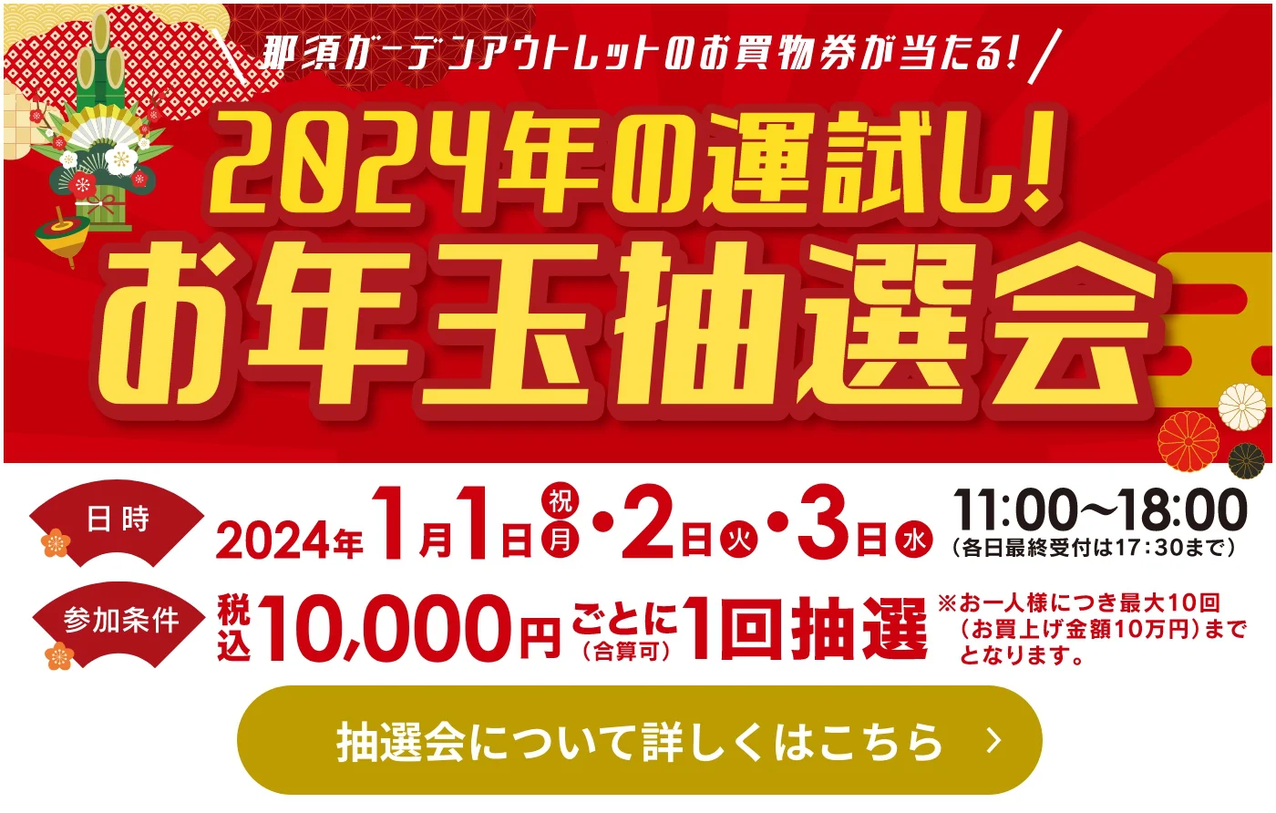 2024年の運試し！お年玉抽選会 抽選会について詳しくはこちら