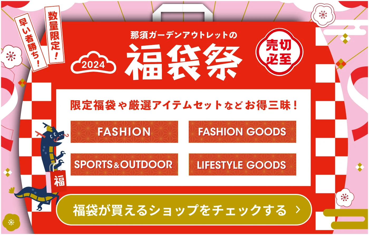 那須ガーデンアウトレットの福袋祭 限定福袋やアイテムセットなどお得三昧！ 福袋が買えるショップをチェックする
