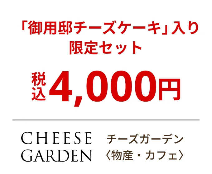 チーズガーデン〈物産・カフェ〉「御用邸チーズケーキ」入り 限定セット 税込4,000円