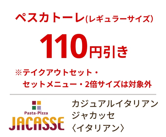 カジュアルイタリアン ジャカッセ〈イタリアン〉ペスカトーレ（レギュラーサイズ）110円引き ※テイクアウトセット・セットメニュー・2倍サイズは対象外