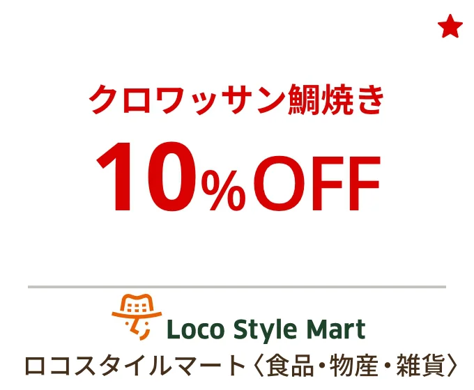 ロコスタイルマート〈食品・物産・雑貨〉クロワッサン鯛焼き 10%OFF