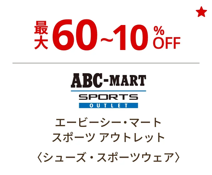 エービーシー・マート スポーツ アウトレット〈シューズ・スポーツウェア〉最大60~10%OFF
