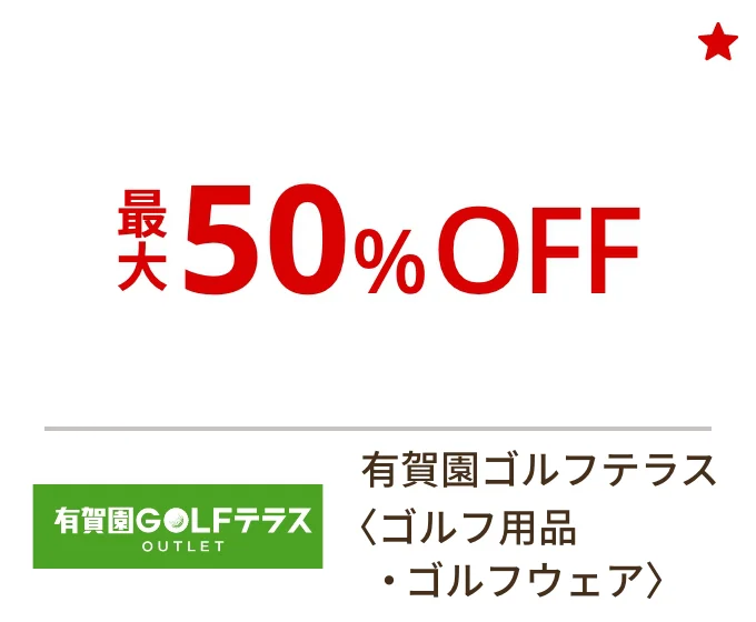 有賀園ゴルフテラス〈ゴルフ用品・ゴルフウェア〉最大50%OFF