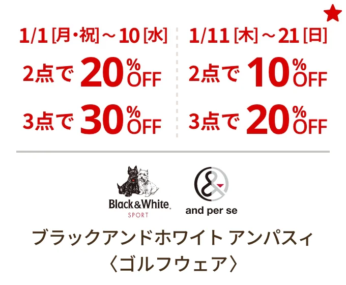 ブラックアンドホワイト アンパスィ〈ゴルフウェア〉1/1[月・祝]~10[水] 2点で20%OFF 3点で30%OFF 1/11[木]~21[日] 2点で10%OFF 3点で20%OFF