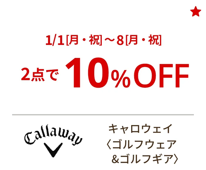 キャロウェイ〈ゴルフウェア&ゴルフギア〉1/1[月・祝]~8[月・祝] 2点で10%OFF