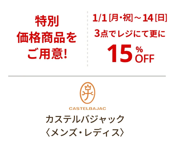カステルバジャック〈メンズ・レディス〉特別価格をご用意! 1/1[月・祝]~14[日] 3点でレジにて更に15%OFF