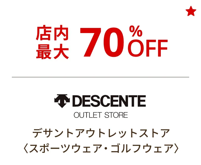デサントアウトレットストア〈スポーツウェア・ゴルフウェア〉店内最大70%OFF