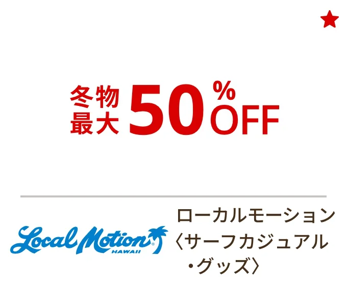 ローカルモーション〈サーフカジュアル・グッズ〉冬物最大50%OFF