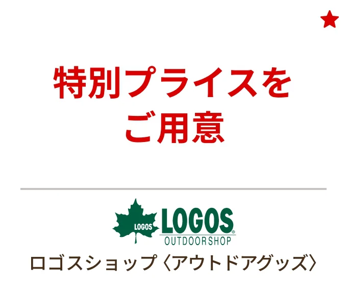 ロゴスショップ〈アウトドアグッズ〉特別プライスをご用意
