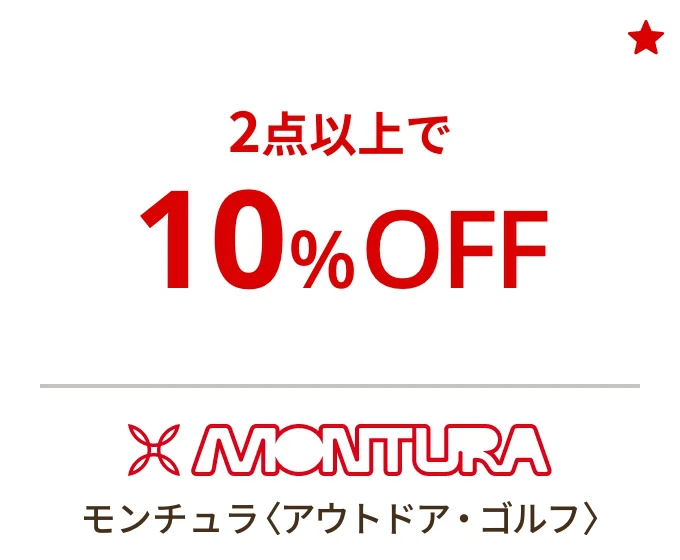 モンチュラ〈アウトドア・ゴルフ〉2点以上で10%OFF
