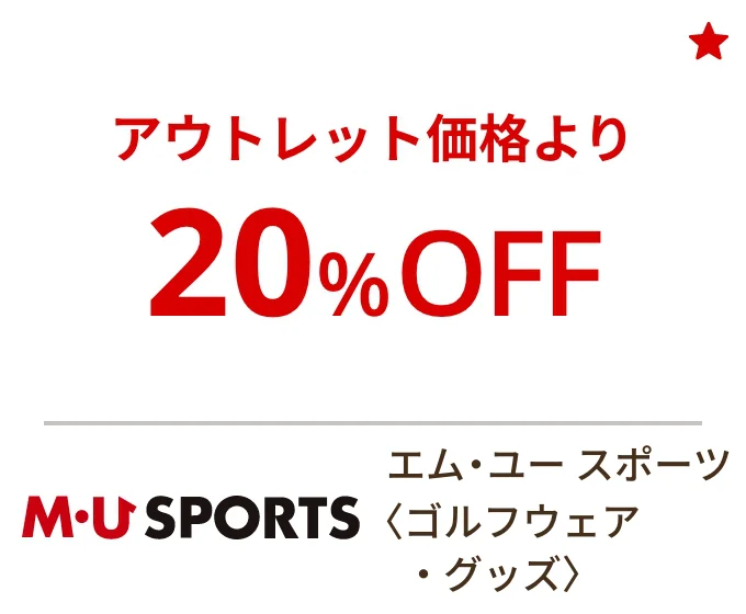 エム・ユー スポーツ〈ゴルフウェア・グッズ〉アウトレット価格より20%OFF