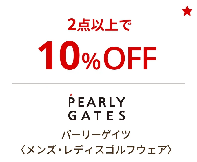 パーリーゲイツ〈メンズ・レディスゴルフウェア〉2点以上で10%OFF
