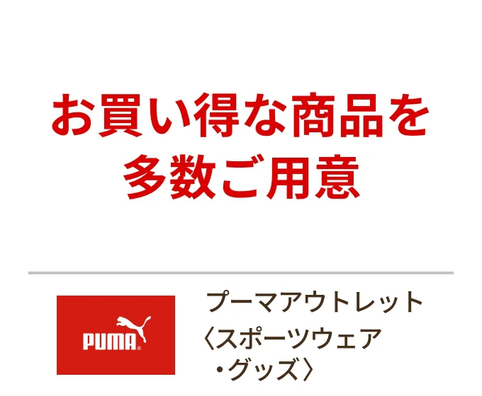 プーマアウトレット〈スポーツウェア・グッズ〉お買い得な商品を 多数ご用意