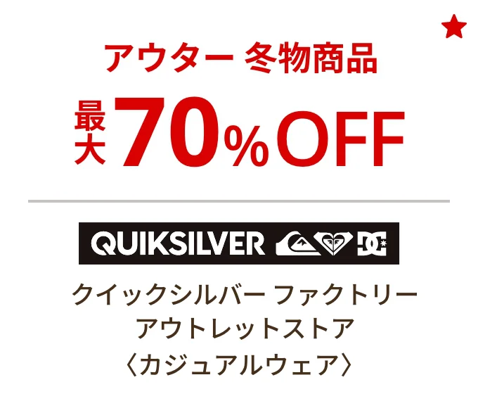 クイックシルバー ファクトリー アウトレットストア〈カジュアルウェア〉アウター冬物商品 最大70%OFF