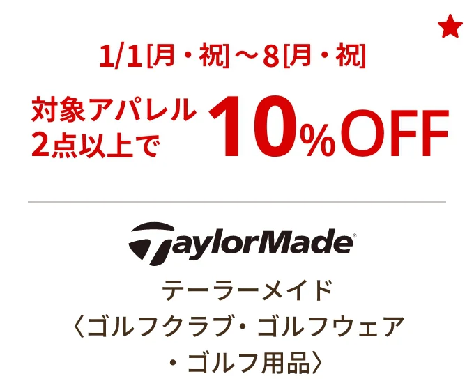 テーラーメイド〈ゴルフクラブ・ゴルフウェア・ゴルフ用品〉1/1[月・祝]~8[月・祝]対象アパレル2点以上で10%OFF