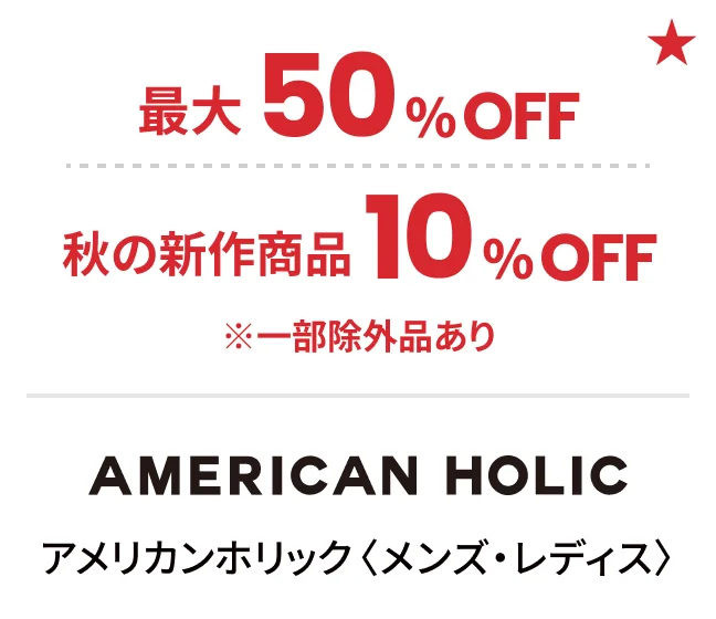 アメリカンホリック〈メンズ・レディス〉最大50%OFF 秋の新作商品10%OFF ※一部除外品あり