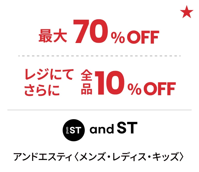 アンドエスティ〈メンズ・レディス・キッズ〉最大70%OFF レジにてさらに全品10%OFF