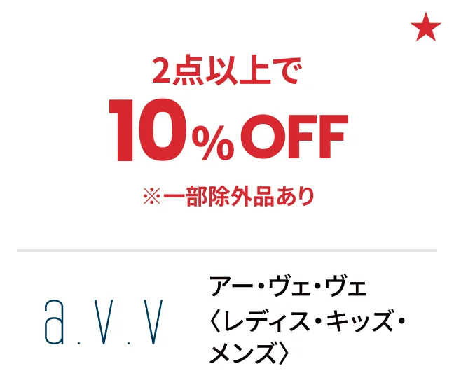 アー・ヴェ・ヴェ〈レディス・キッズ・メンズ〉2点以上で10%OFF ※一部除外品あり