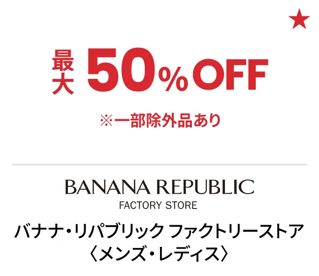 バナナ・リパブリック ファクトリーストア〈メンズ・レディス〉最大50%OFF ※一部除外品あり