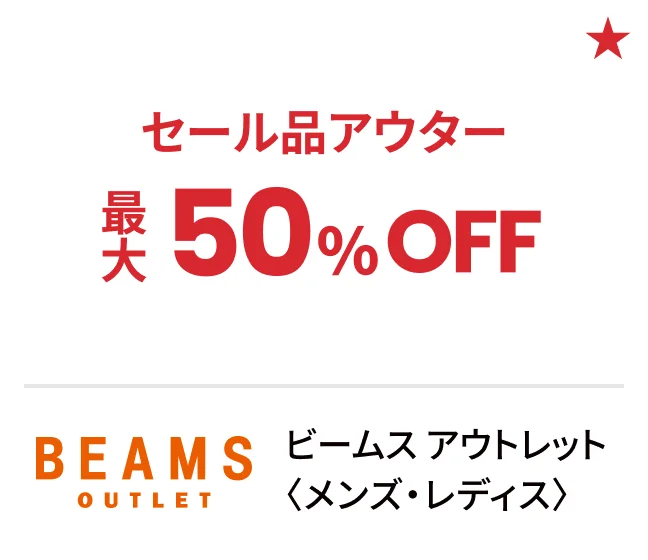 ビームス アウトレット〈メンズ・レディス〉セール品アウター最大50%OFF