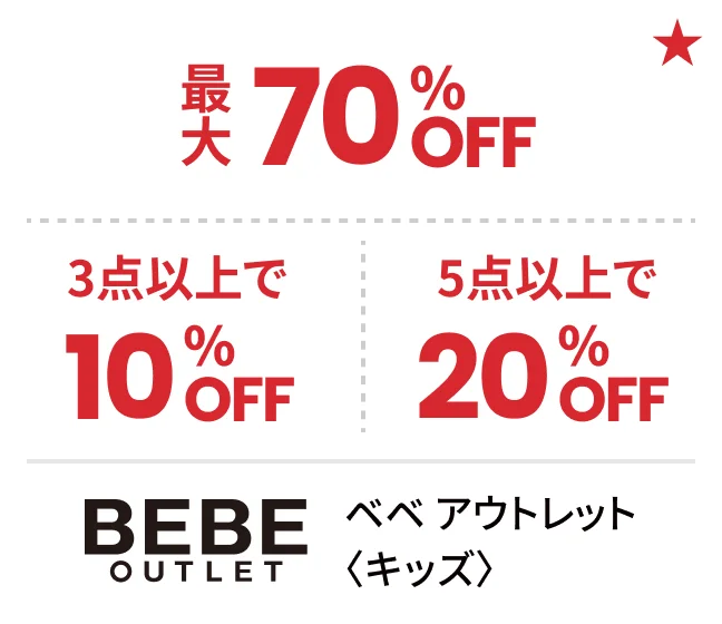 ベベ アウトレット〈キッズ〉最大70%OFF 3点以上で10%OFF 5点以上で20%OFF