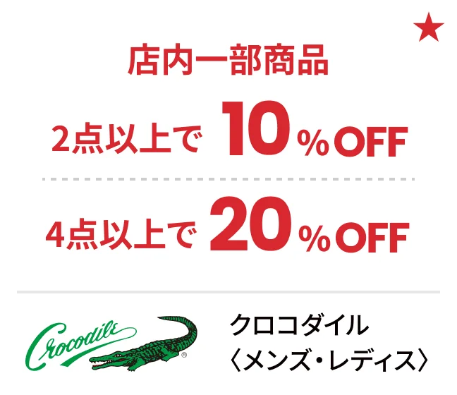 クロコダイル〈メンズ・レディス〉店内一部商品2点以上で10%OFF 4点以上で20%OFF